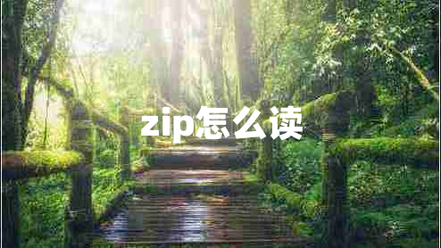 zip怎么读