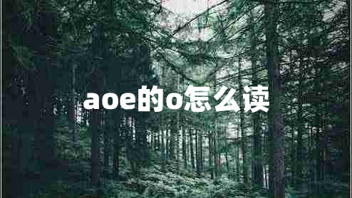 aoe的o怎么读