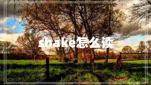 shake怎么读