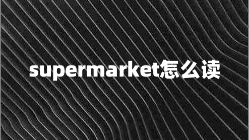 supermarket怎么读