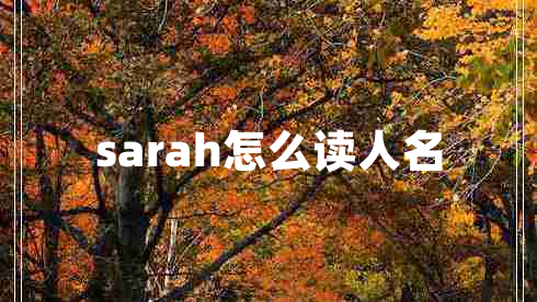 sarah怎么读人名