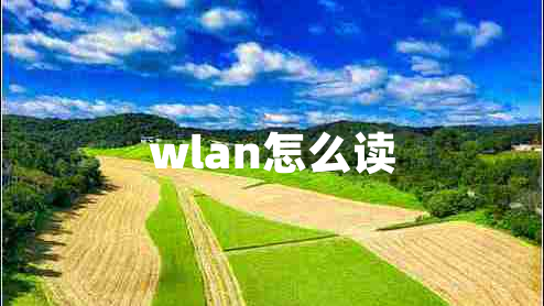 wlan怎么读