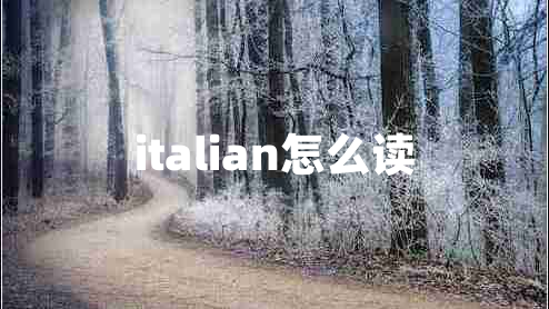 italian怎么读