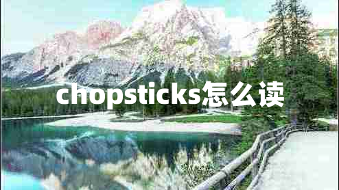 chopsticks怎么读