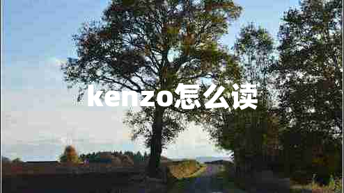 kenzo怎么读