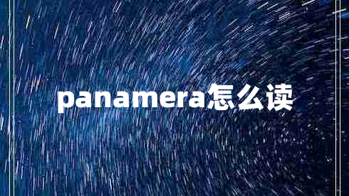 panamera怎么读