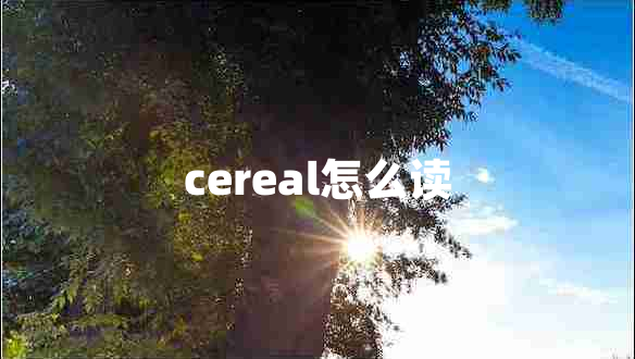 cereal怎么读