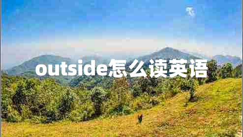 outside怎么读英语