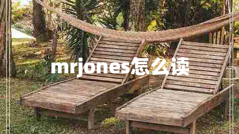 mrjones怎么读