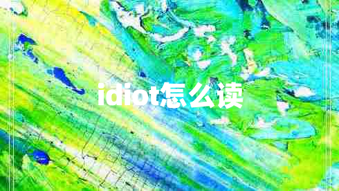 idiot怎么读