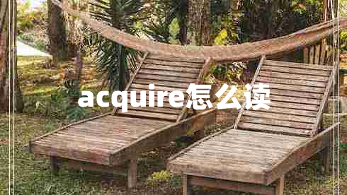 acquire怎么读