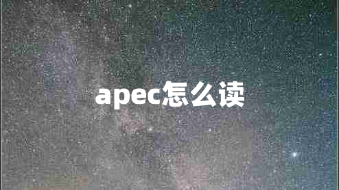 apec怎么读