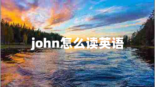 john怎么读英语