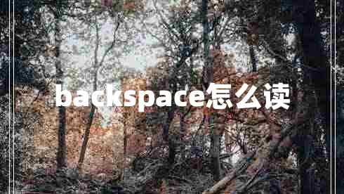 backspace怎么读