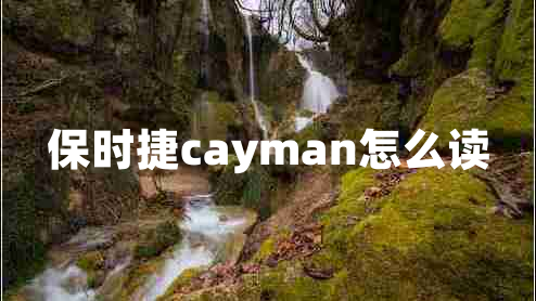 保时捷cayman怎么读