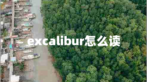 excalibur怎么读