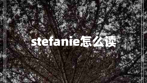 stefanie怎么读