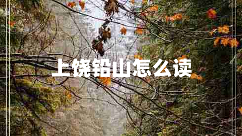 上饶铅山怎么读