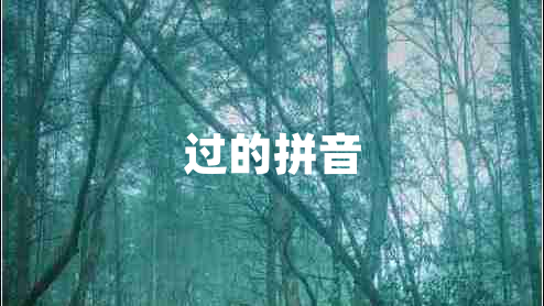 过的拼音