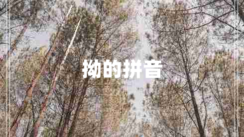 拗的拼音