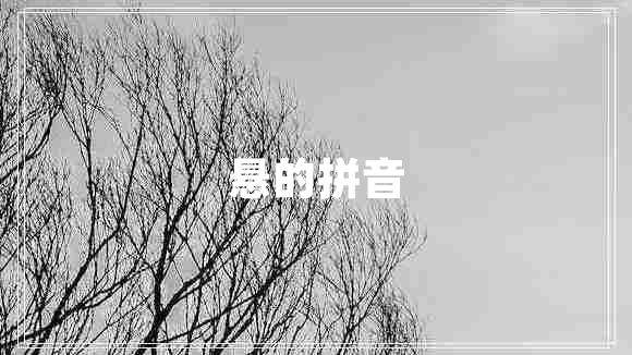 悬的拼音