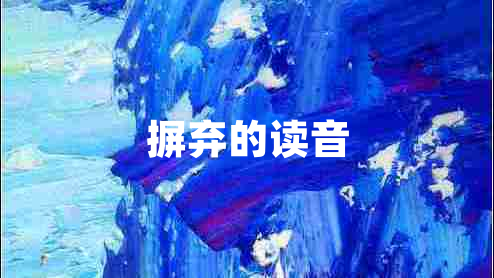 摒弃的读音