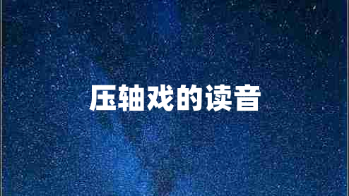 压轴戏的读音