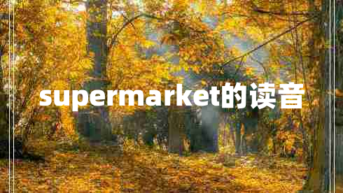 supermarket的读音