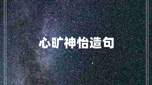 心旷神怡造句