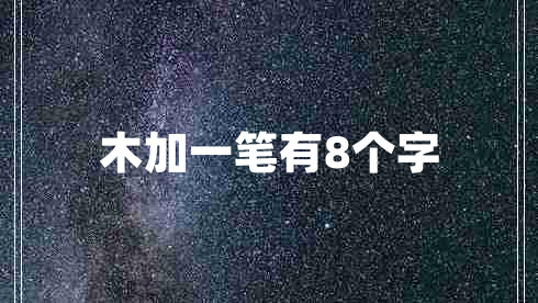 木加一笔有8个字