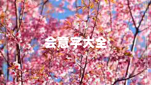 会意字大全