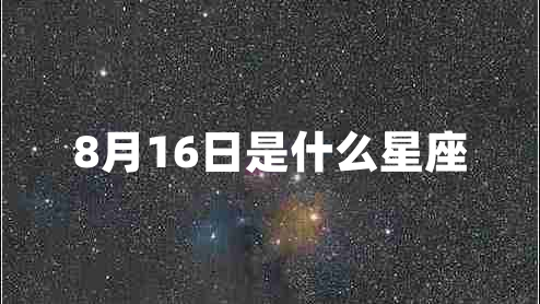 8月16日是什么星座