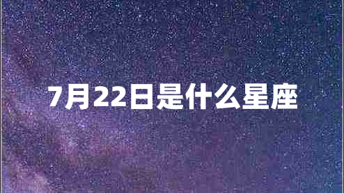 7月22日是什么星座