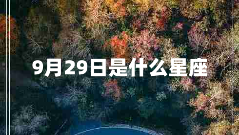 9月29日是什么星座