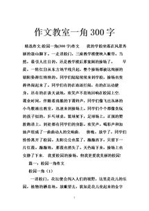 迷人的校园一角的作文300字