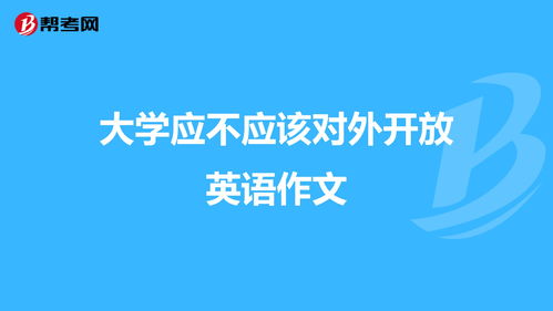 校园是否应该对外开放作文