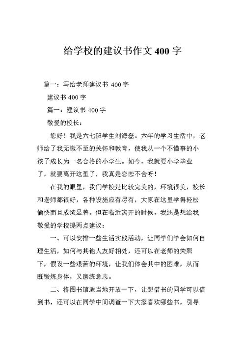 环保建议书四百字作文校园的美