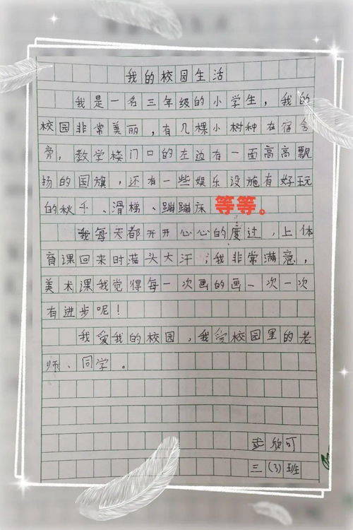 快乐的校园三年级作文300字以上,快乐的校园生活三年级作文,快乐的校园活动作文300字