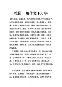 校园一角操场作文,校园一角作文怎么写好,校园一角作文200字