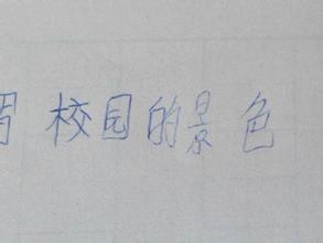 作业我的校园350字作文