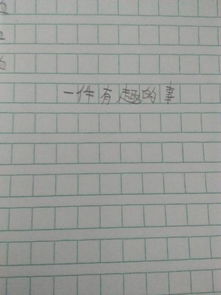 校园中的一件事作文150个字左右作文