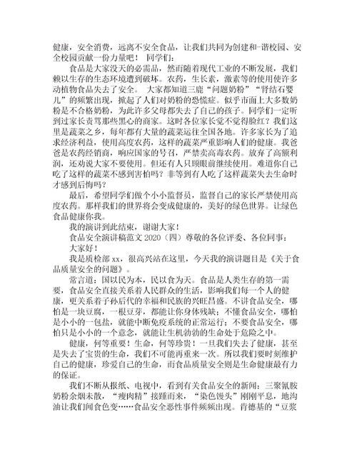 食品安全到校园作文