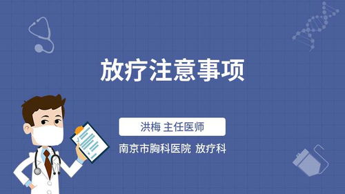 放疗后注意事项有哪些,放疗后需要注意什么,放疗结束后注意事项有哪些