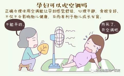 孕妇,注意事项,空调