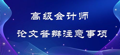 自考论文答辩注意事项