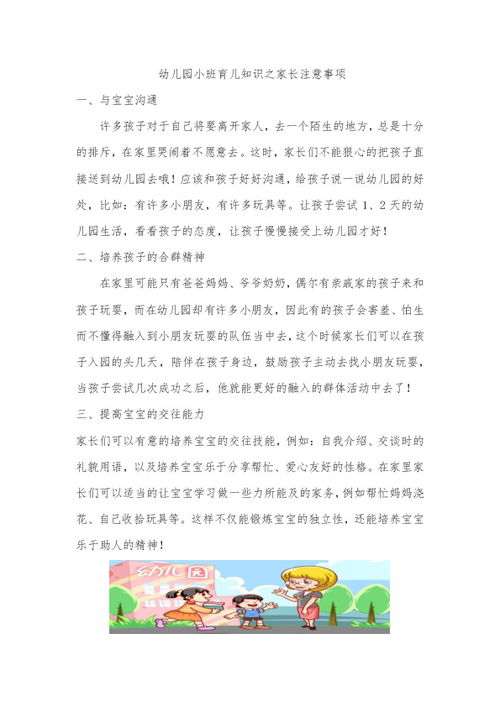 幼儿园小班家长注意事项,幼儿园小班育儿知识之家长注意事项,幼儿园小班开学家长注意事项