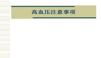 高血压注意事项PPT,高血压注意事项及饮食注意事项,高血压注意事项有哪些