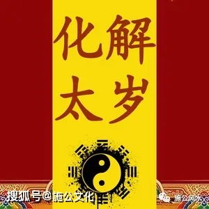 2016冲太岁注意事项