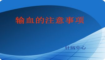 术中输血的注意事项有哪些,术中输血的注意事项,术中输血的注意事项及观察要点