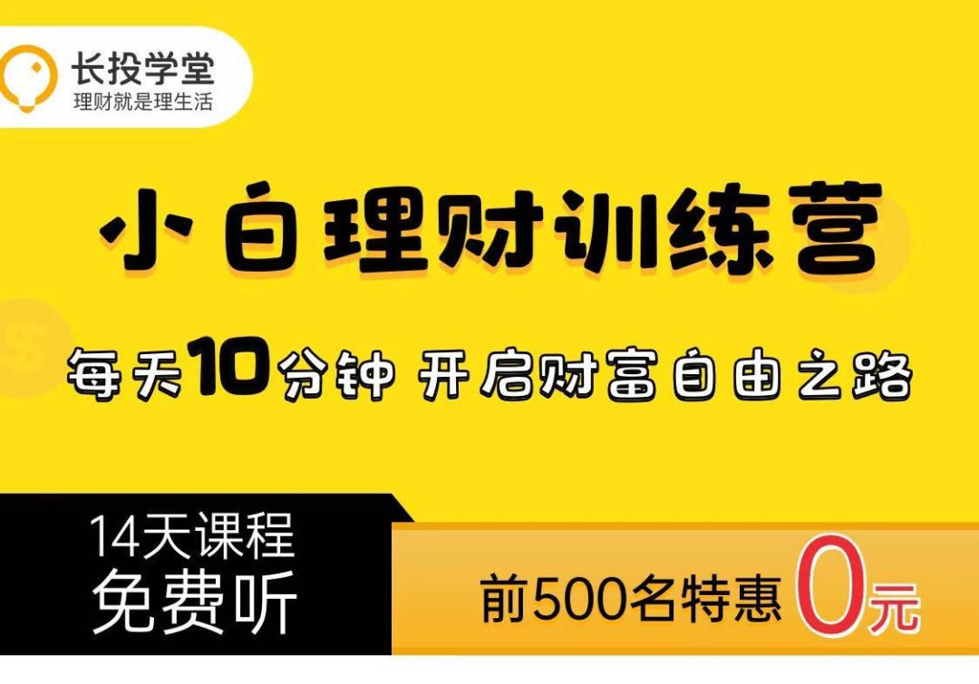 案例拆解 | 长投学堂14天小白理财训练营